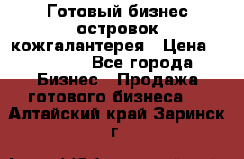 Готовый бизнес островок кожгалантерея › Цена ­ 99 000 - Все города Бизнес » Продажа готового бизнеса   . Алтайский край,Заринск г.